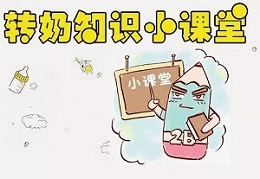 换奶粉了，一定要转奶，转奶，转奶！干货，赶紧收藏吖~